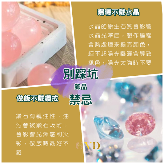 別踩坑了！飾品八大配載禁忌