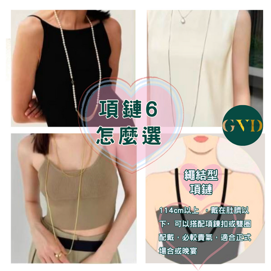 6種頸鍊的名稱你都叫對了嗎？