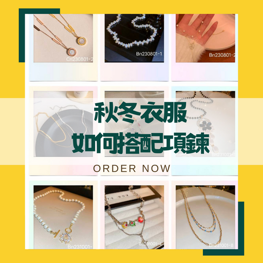 秋冬衣服如何搭配項鍊！