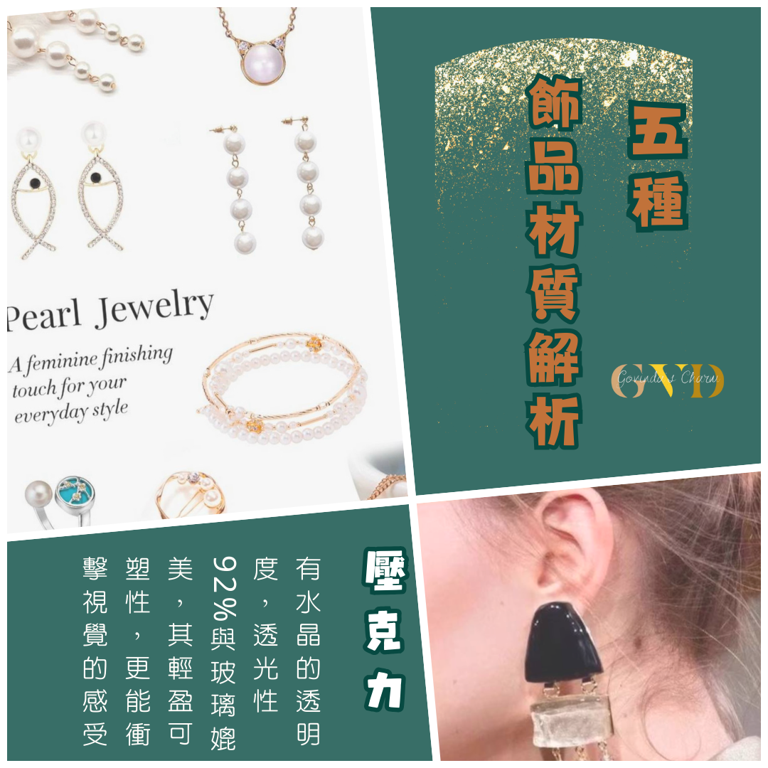 5種飾品特殊材質解析