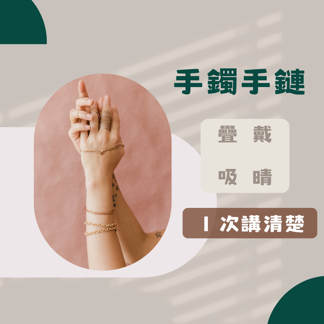 一次講清楚|手鍊手鐲 疊載吸晴