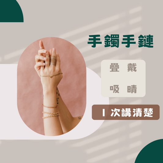 一次講清楚|手鍊手鐲 疊載吸晴