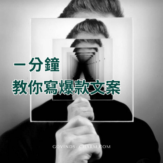 飾品引流|1分鐘教你如何寫爆款🔥文案！
