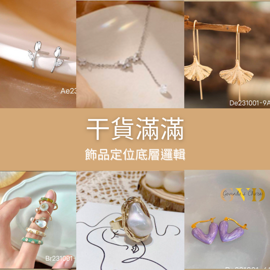 新手小白，想把商品賣爆，先思考"定位的底層邏輯"。
