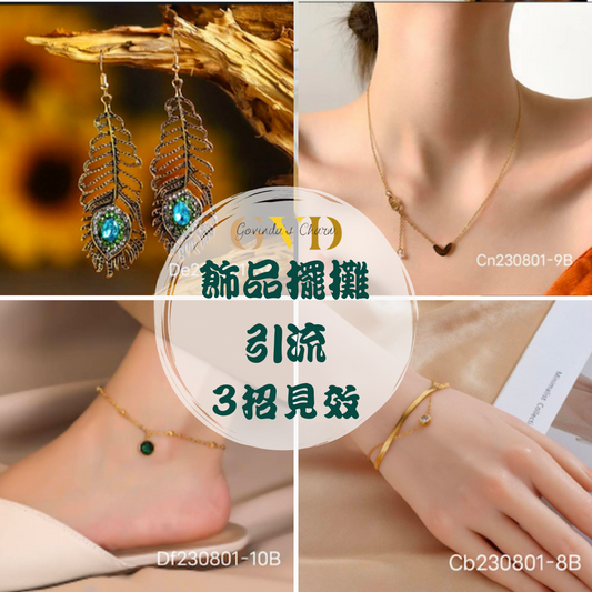 飾品擺攤如何吸引流量3招見效！