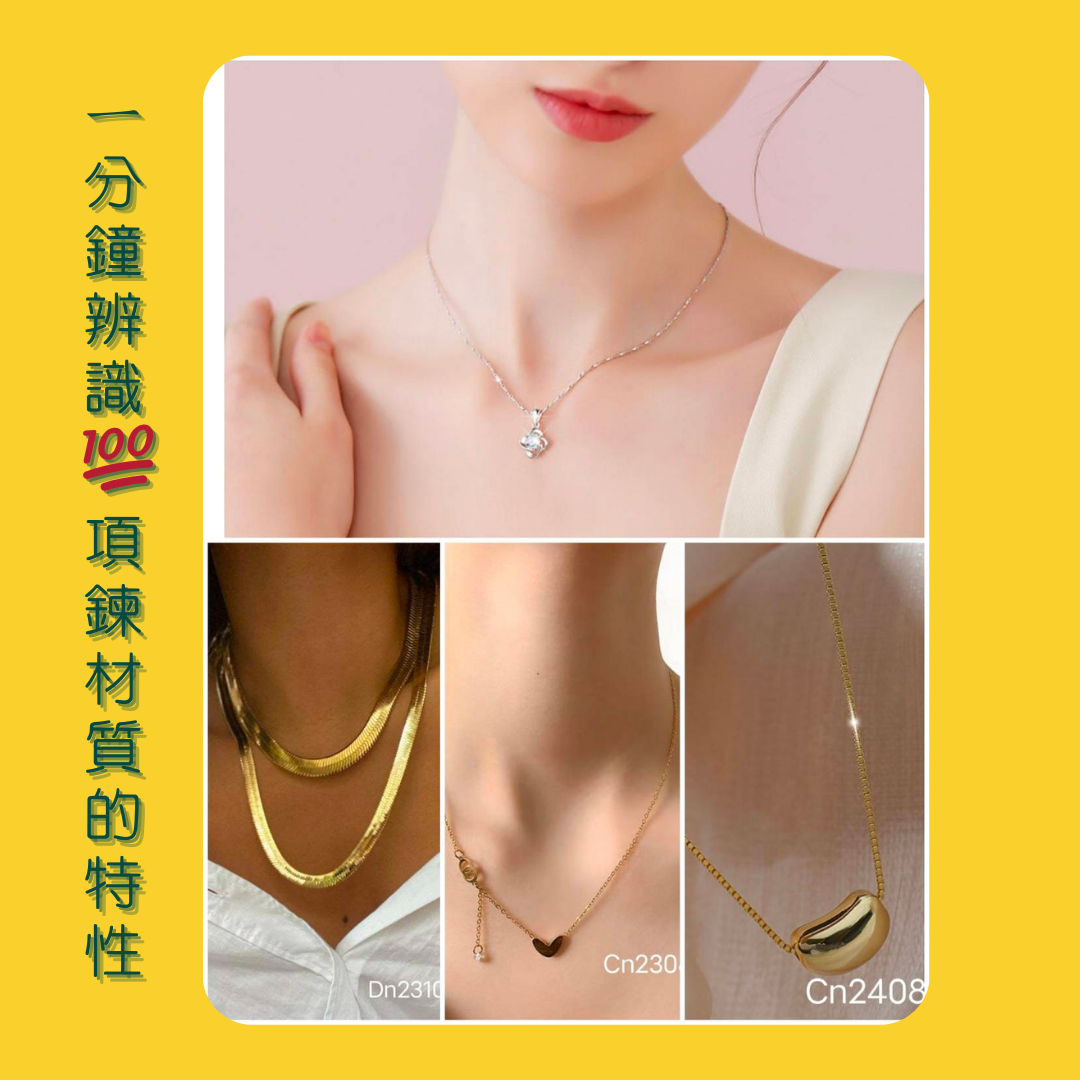 1分鐘辨識項鍊材質的特性