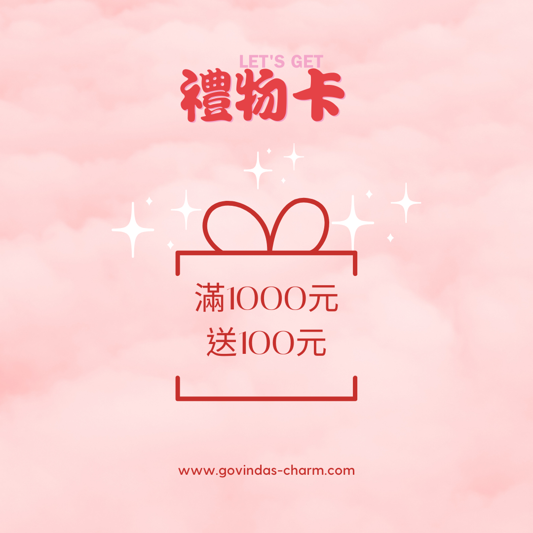 滿千返100送禮品卡