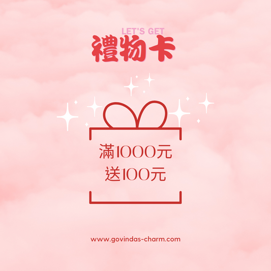 滿千返100送禮品卡